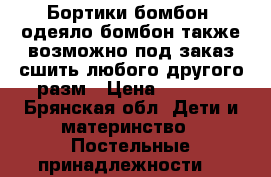 Бортики бомбон, одеяло бомбон также возможно под заказ сшить любого другого разм › Цена ­ 2 500 - Брянская обл. Дети и материнство » Постельные принадлежности   